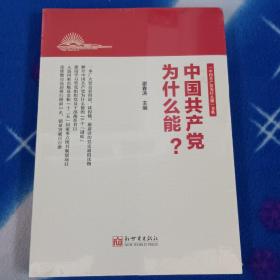 中国共产党为什么能?全新