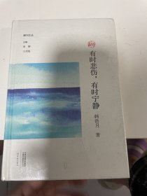 有时悲伤，有时宁静