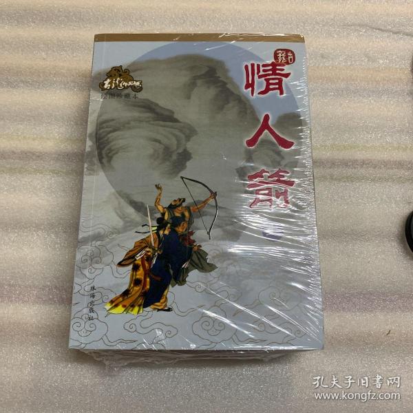 情人箭（上下）绘图珍藏本