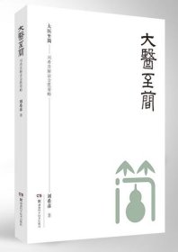 大醫(yī)至簡——劉希彥解讀金匱要略