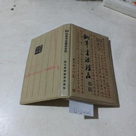 89钢笔书法精品台历