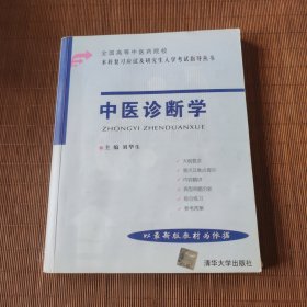 中医诊断学