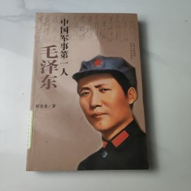 中国军事第一人：毛泽东