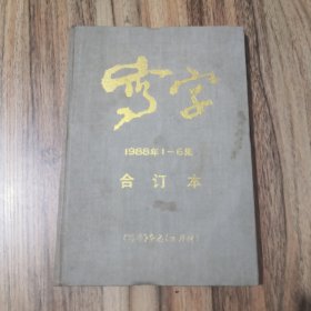 写字 1988年1——6集合订本