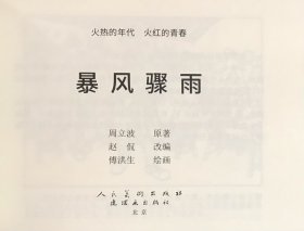 连环画《暴风骤雨》傅洪生绘画，人民美术出版社，全新正版。