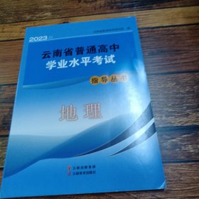 地理2023云南省普通高中学业水平考试