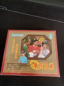 全新未拆封3碟套装VCD，赣南地方戏《争死兄弟》3VCD，王小平，吴仕贵的演唱，广东嘉应音像出版社出版