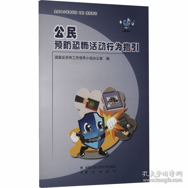 公民预防恐怖活动行为指引