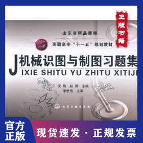 机械识图与制图习题集