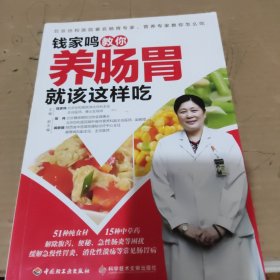 钱家鸣教你养肠胃就该这样吃