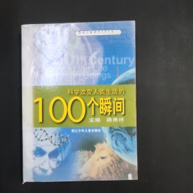 科学改变人类生活的100个瞬间