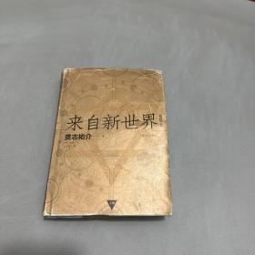 来自新世界 （上下）