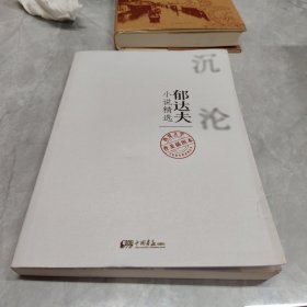 不朽的经典系列丛书：郁达夫小说精选（普及插图本）