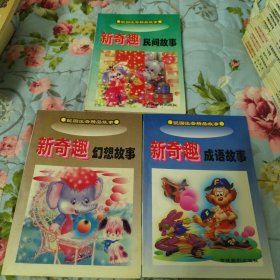 新奇趣民间故事、幻想故事、成语故事共3本（配图注音精品故事）