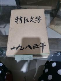 特区文学1985年第1～6期