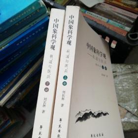 中国象科学观：易、道与医、兵（增订本 上下册），正版现货