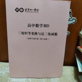 北京十一学校高中数学ⅢD三角恒等变换与反三角函数（适用于直升高一第三学段）