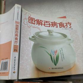 图解百病食疗