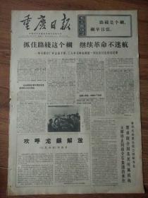 生日报重庆日报1972年1月15日（4开四版）
老挝爱国军民解放桑通和隆镇；
抓住路线这个纲继续革命不迷航；
欢呼龙镇解放；
全国各地清仓查库成果丰硕；
向人民群众学习，是我军的光荣传统；