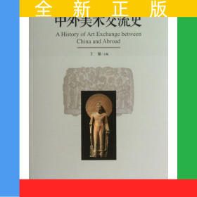 中外美术交流史