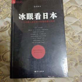 冰眼看日本：留日15年的观察与思考