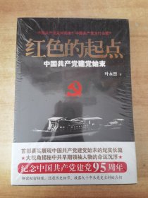 红色的起点：中国共产党建党始末