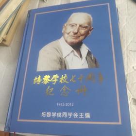 培黎学校七十周年纪念册