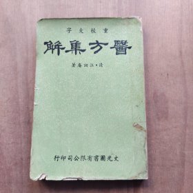 重校大字醫(yī)方集解