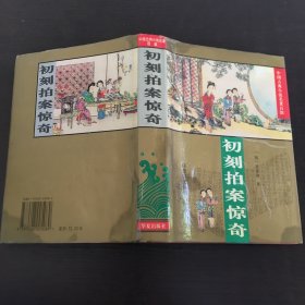 初刻拍案惊奇