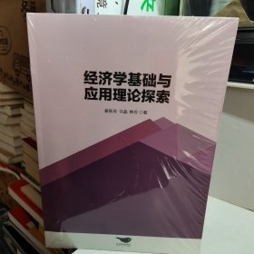 经济学基础与应用理论探索 经济理论、法规 姜新芳 许晶 韩芳