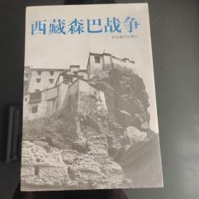 《西藏森巴战争》中国藏学出版社，正版现货，一版一印，保存完好，无阅读痕迹。