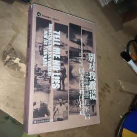 别对我撒谎：23篇震撼世界的调查性新闻报道