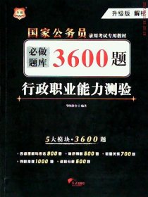 行政职业能力测验必做题库3600题