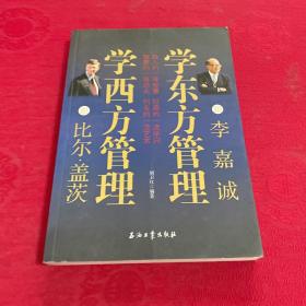 跟比尔·盖茨学西方管理  跟李嘉诚学东方管理