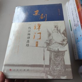 京剧谭门（卷一）：一代宗师谭鑫培
