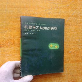 机器学习与知识获取【扉页有字迹 书后有水渍 看图】