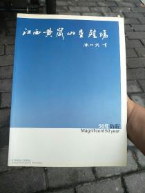 江西黄岗山垦殖场50年历程