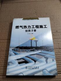 燃气热力工程施工便携手册：市政工程施工便携系列手册