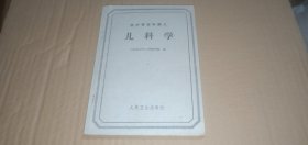 医疗专修科讲义 儿科学（老版本，1961年1版1印，山东医学院儿科教研组 编）