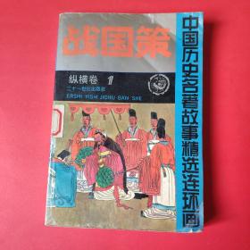 中国历史名著故事精选连环画 战国策 纵横卷