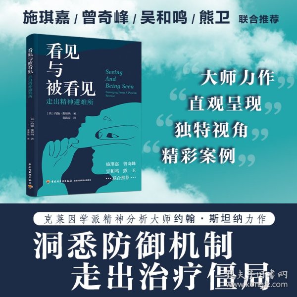 看见与被看见 走出精神避难所 (英)约翰·斯坦纳 9787518443291