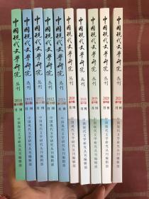 中国现代文学研究丛刊：2014年第10期，2015年【第4.10.11.12期】2017年2-12期，2018年第1.10期，2019年第10期，2020年第5期，2021年1期【10本合售】