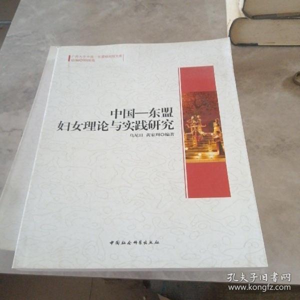 广西大学中国-东盟研究院文库：中国-东盟妇女理论与实践研究