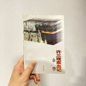 许三观卖血记
