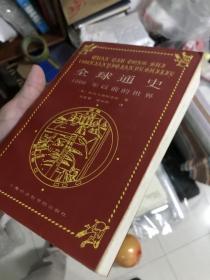 全球通史（1500年以前的世界，斯塔夫里阿诺斯，上海社会科学院出版社）上册