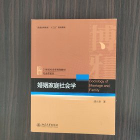 婚姻家庭社会学