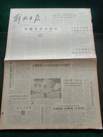 解放日报，1990年7月24日我国大黄鱼全人工育苗获成功，其它详情见图，对开八版。