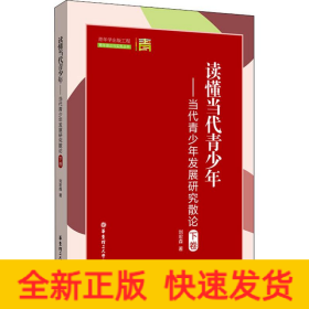 讀懂當(dāng)代青少年——當(dāng)代青少年發(fā)展研究散論 下卷