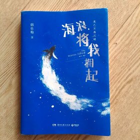 海浪将我拥起（《人民日报》和新华社报道女性诗人，写给年轻女孩的勇气之书。）