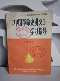 中国革命史讲义学习指导